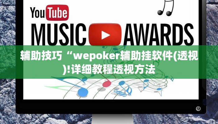 辅助技巧“wepoker辅助挂软件(透视)!详细教程透视方法