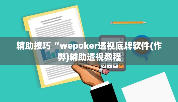 辅助技巧“wepoker透视底牌软件(作弊)辅助透视教程