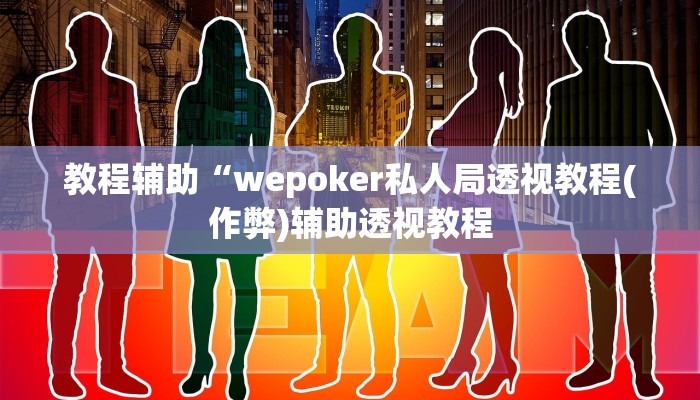 三分钟科普wepoker有透视挂吗(作弊)”附开挂脚本详细教学
