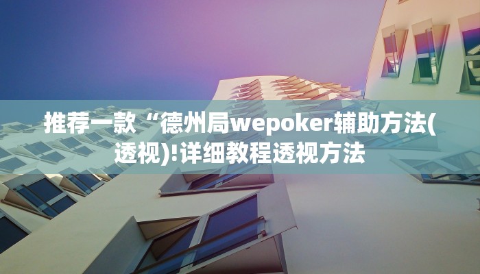 原来才知道wepoker开挂教程(辅助外挂+教程
