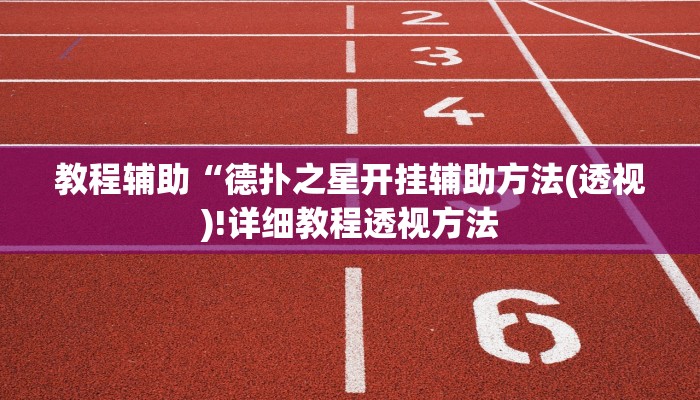 教程辅助“德扑之星开挂辅助方法(透视)!详细教程透视方法