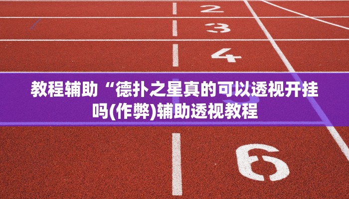 教程辅助“德扑之星真的可以透视开挂吗(作弊)辅助透视教程