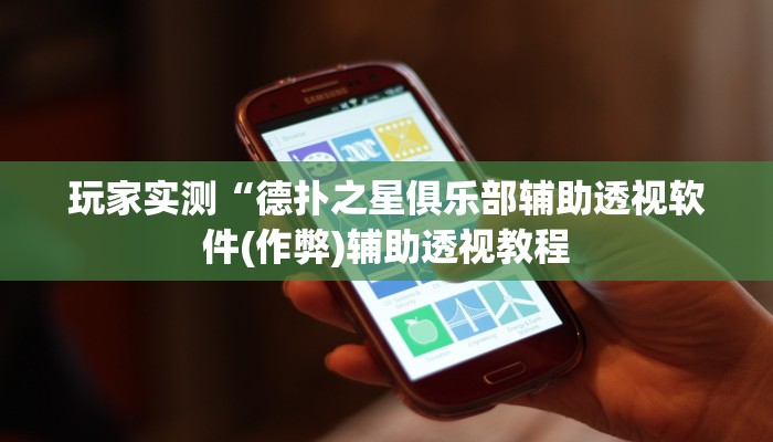 辅助神器德扑之星辅助器(透视)功能”学会包赢