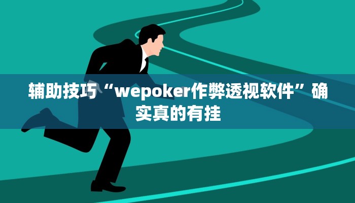 实测辅助AApoker透视挂教程玩家实测(透视)详细教程