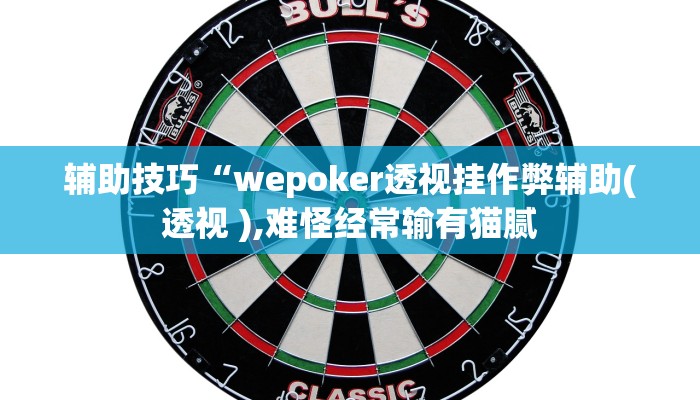 三分钟科普wepoker私人局透视挂真的(辅助外挂+教程