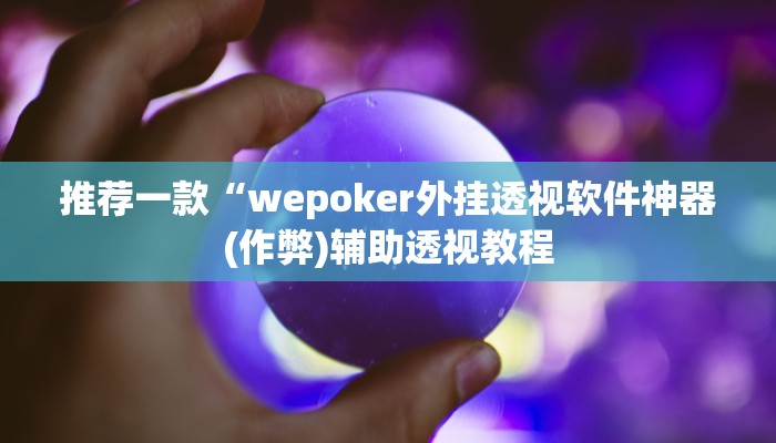 玩家秒懂“相约麻将是怎么开挂的”原来确实有挂!