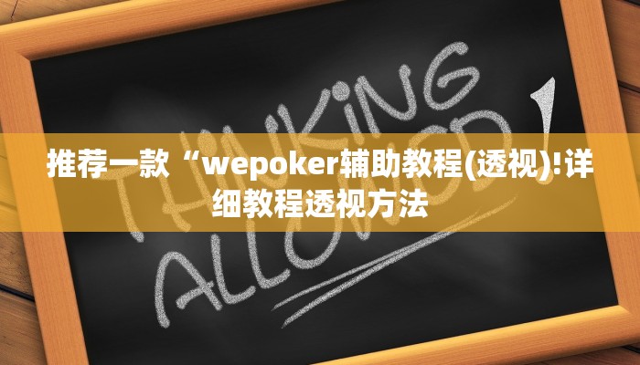 原来才知道wepoker德州辅助软件 (作弊)”附开挂脚本详细教学