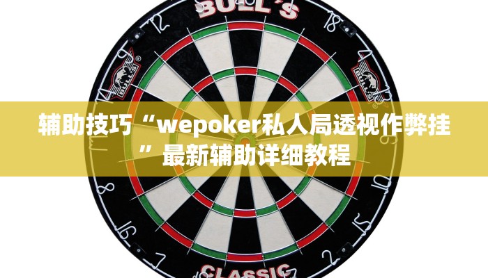 三分钟科普wepoker透视挂是真的吗(透视)功能”学会包赢