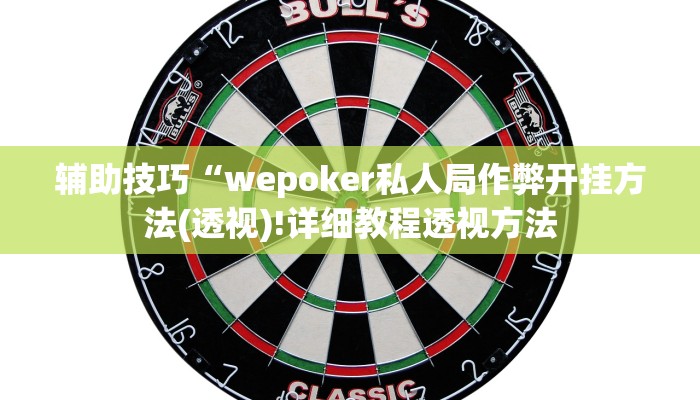 -分钟科普wepoker 透视详细开挂教程