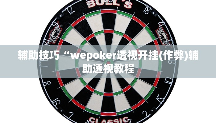辅助技巧“wepoker透视开挂(作弊)辅助透视教程