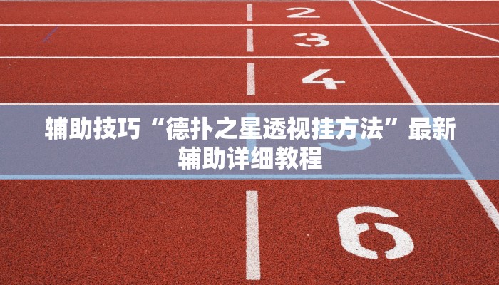 辅助技巧“德扑之星透视挂方法”最新辅助详细教程