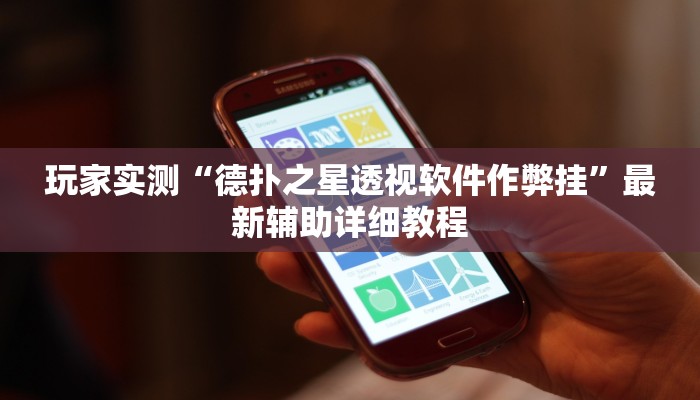 三分钟科普wepoker透视挂ios(透视)详细教程