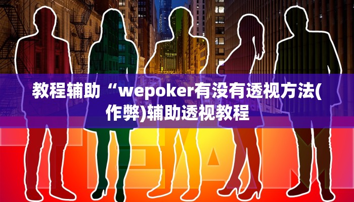玩家技巧“大宝连云港麻将怎么开挂”分享用挂教程 玩家技巧“大宝连云港麻将怎么开挂”分享用挂教程