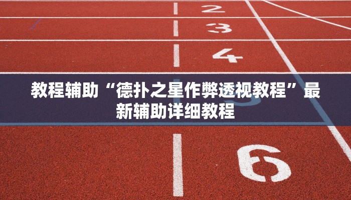 原来才知道德扑之星透视作弊挂方法详细开挂教程