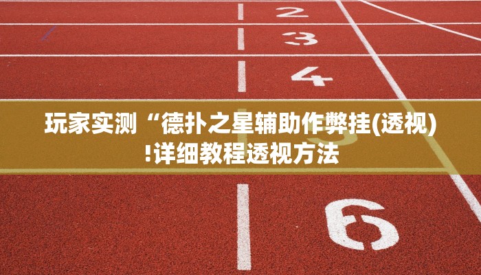 实测辅助”九尾大厅辅助器下载”(详细开挂教程)
