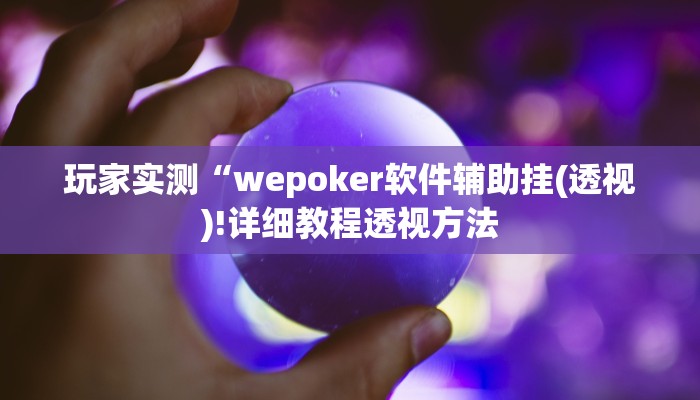 三分钟科普wepoker透视挂作弊辅助(详细开挂教程