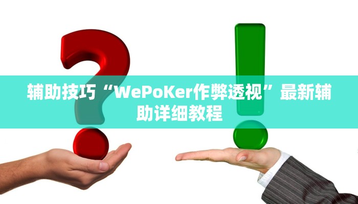 原来才知道wepoker究竟有没有透视(作弊)”附开挂脚本详细教学