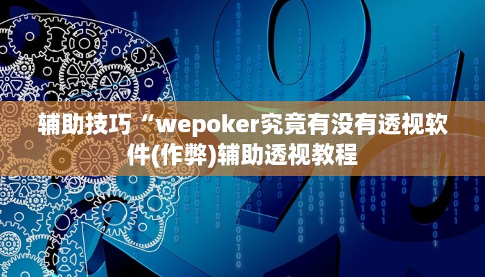 使用分享德州局wepoker作弊开挂(详细开挂教程