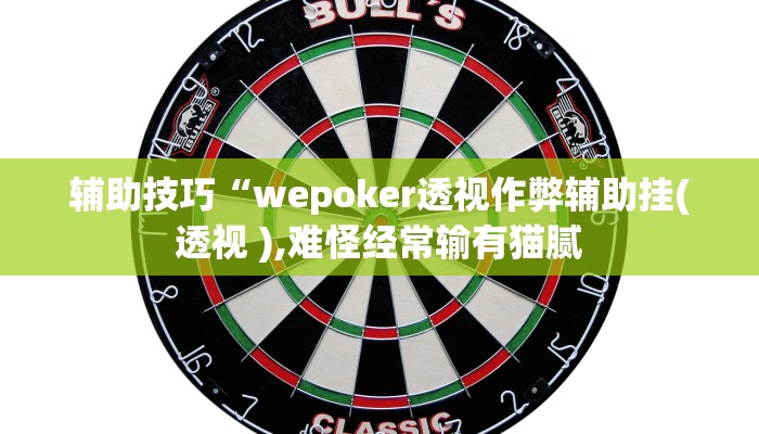 辅助神器wepoker作弊挂方法(详细开挂教程