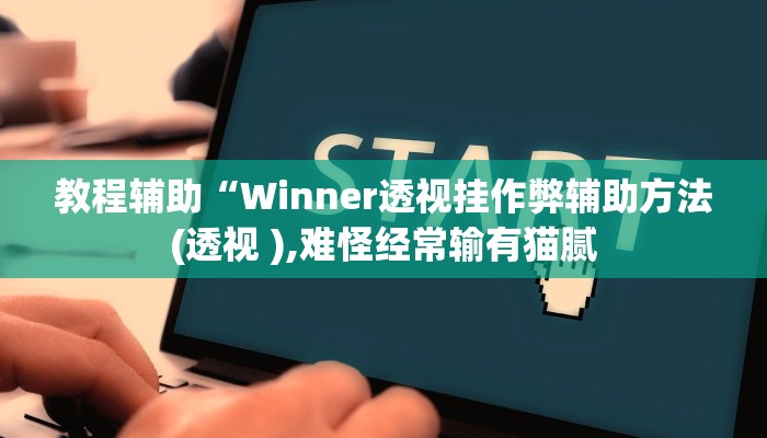 辅助神器“闽南漳州麻将开挂软件方法”其实确实有挂