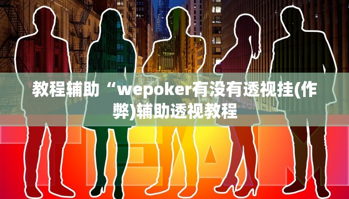 原来才知道wepoker德州开挂透视软件(辅助外挂+教程