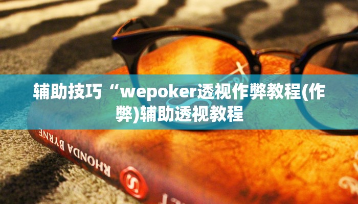原来才知道wepoker开挂透视(透视)功能”学会包赢