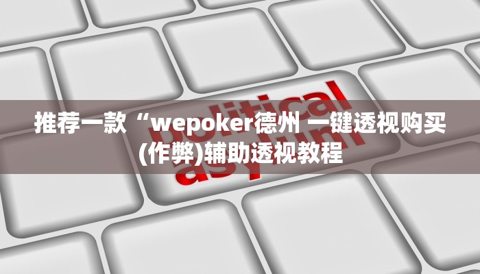 辅助神器wepoKer如何透视(原来真的能开挂)
