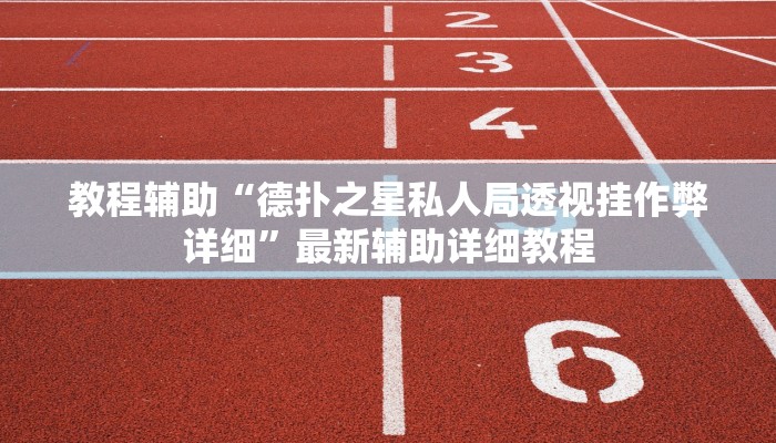 实测辅助“闲来陕西麻将辅助器开挂软件了”原来确实有挂!