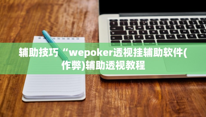 实测辅助wepoker开挂教程(作弊)”附开挂脚本详细教学