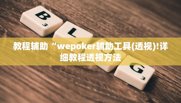 使用分享aapoker平台真的有挂么(作弊)”附开挂脚本详细教学