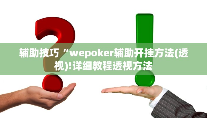 使用分享wepoKer透视作弊挂详细开挂教程