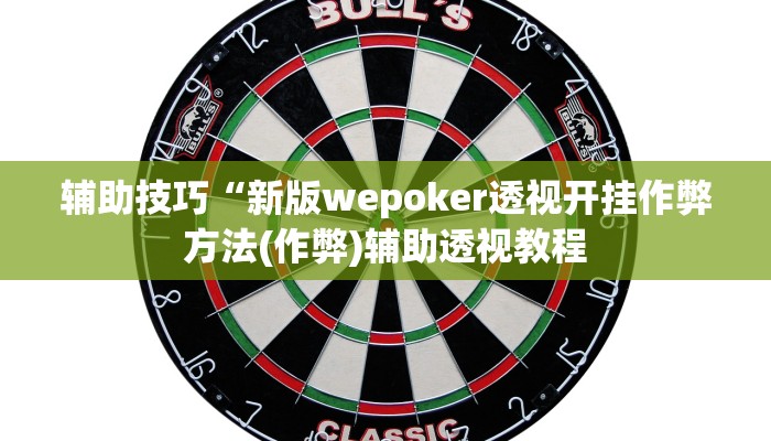 辅助神器wepoker辅助挂(透视)详细教程