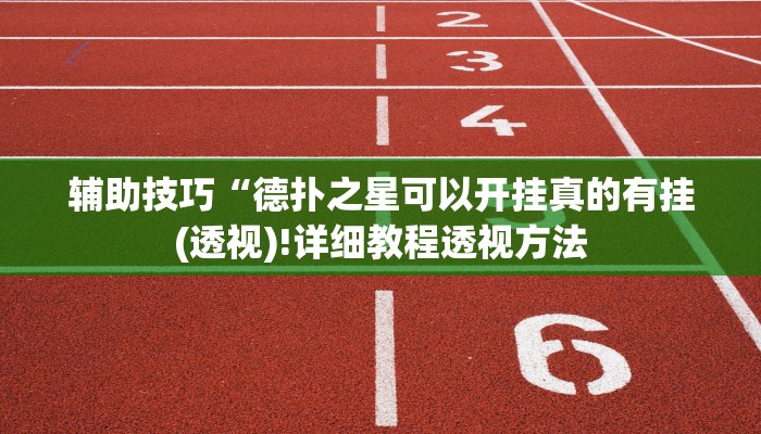 三分钟科普wepoker透视挂软件(辅助外挂+教程
