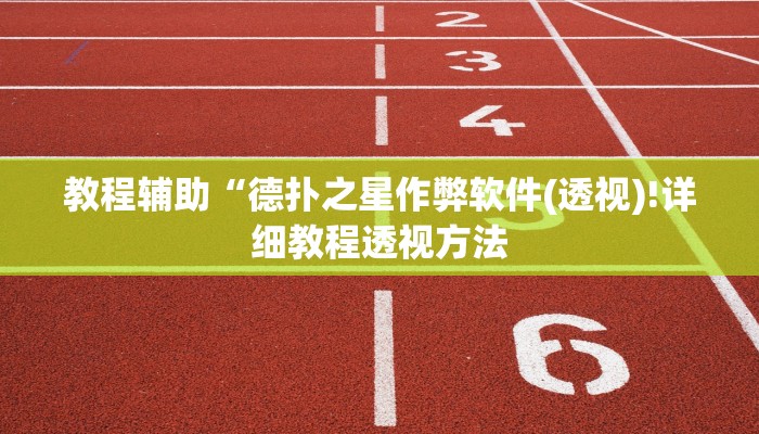 开挂技巧“wepoker德州透视辅助软件”详细外挂安装步骤 