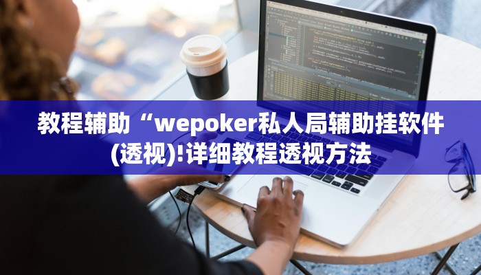 玩家技巧“微乐湖北麻将开挂神器”分享用挂教程