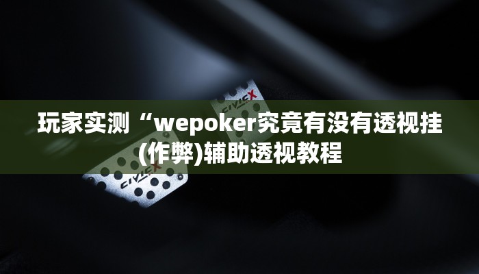 实测辅助“新绍兴麻将开挂软件介绍”附开挂脚本详细步骤