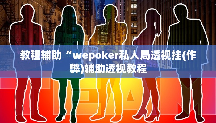 辅助神器“微竞吉林麻将开挂软件教程”其实确实有挂