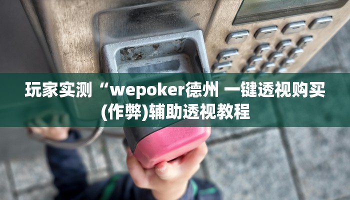 -分钟科普wepoker开挂透视(原来真的能开挂)