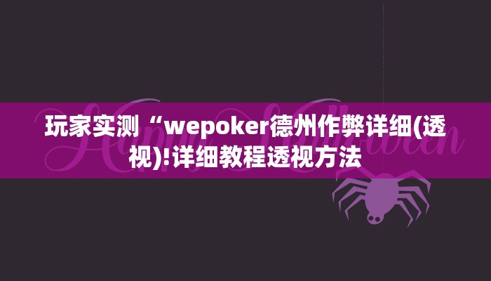 三分钟科普wepoker能不能透视(原来真的能开挂)