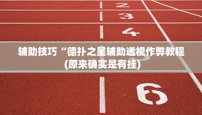 玩家秒懂“奕乐贵州麻将辅助器开挂软件了”原来确实有挂!