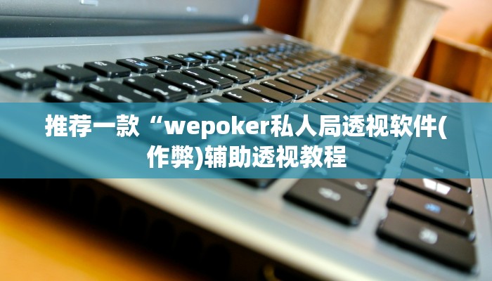 三分钟科普wepoker真能买到挂吗(原来真的能开挂)