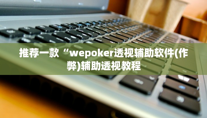 -分钟科普wepoker德州出牌规律(原来真的能开挂)