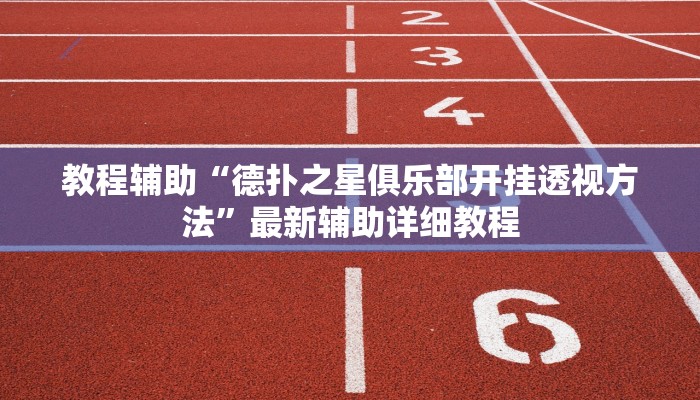 开挂技巧“相约福建麻将竟然有挂”详细外挂安装步骤 