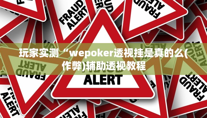 -分钟科普wepoker透视实战视频(原来真的能开挂)