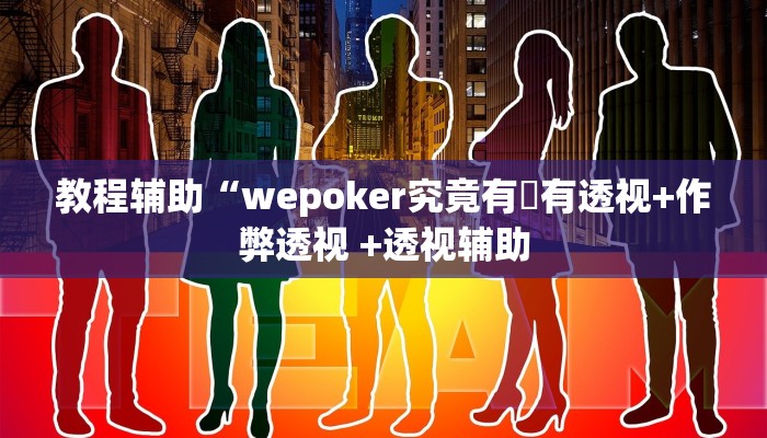 原来才知道wepoker透视挂安装(透视)详细教程