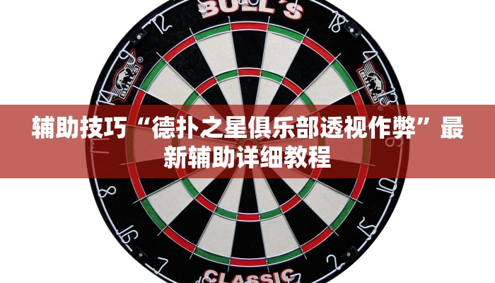 实测辅助wepoker作弊开挂(透视)功能”学会包赢