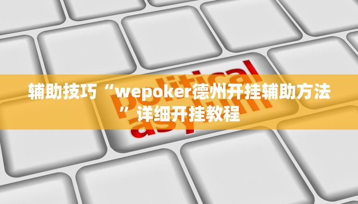 玩家秒懂“太浪白城麻将开挂软件教程”原来确实有挂!