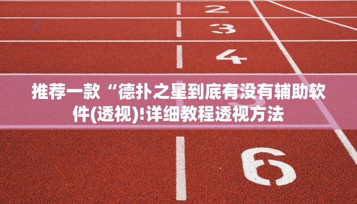 实测辅助“老友乐清麻将辅助开挂软件”附开挂脚本详细步骤
