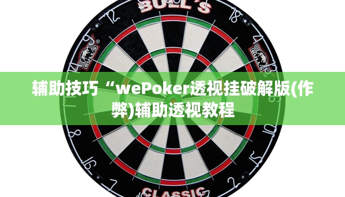 玩家秒懂“闽南新亲友辅助开挂软件”附开挂脚本详细步骤