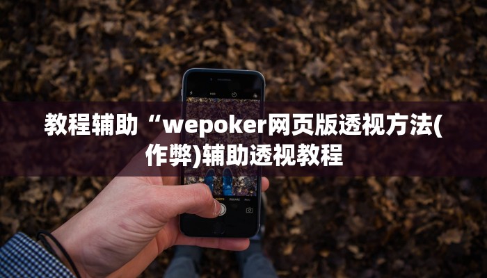 实测教程”越乡游绍兴麻将有开挂辅助吗”开挂详细教程 实测教程”越乡游绍兴麻将有开挂辅助吗”开挂详细教程